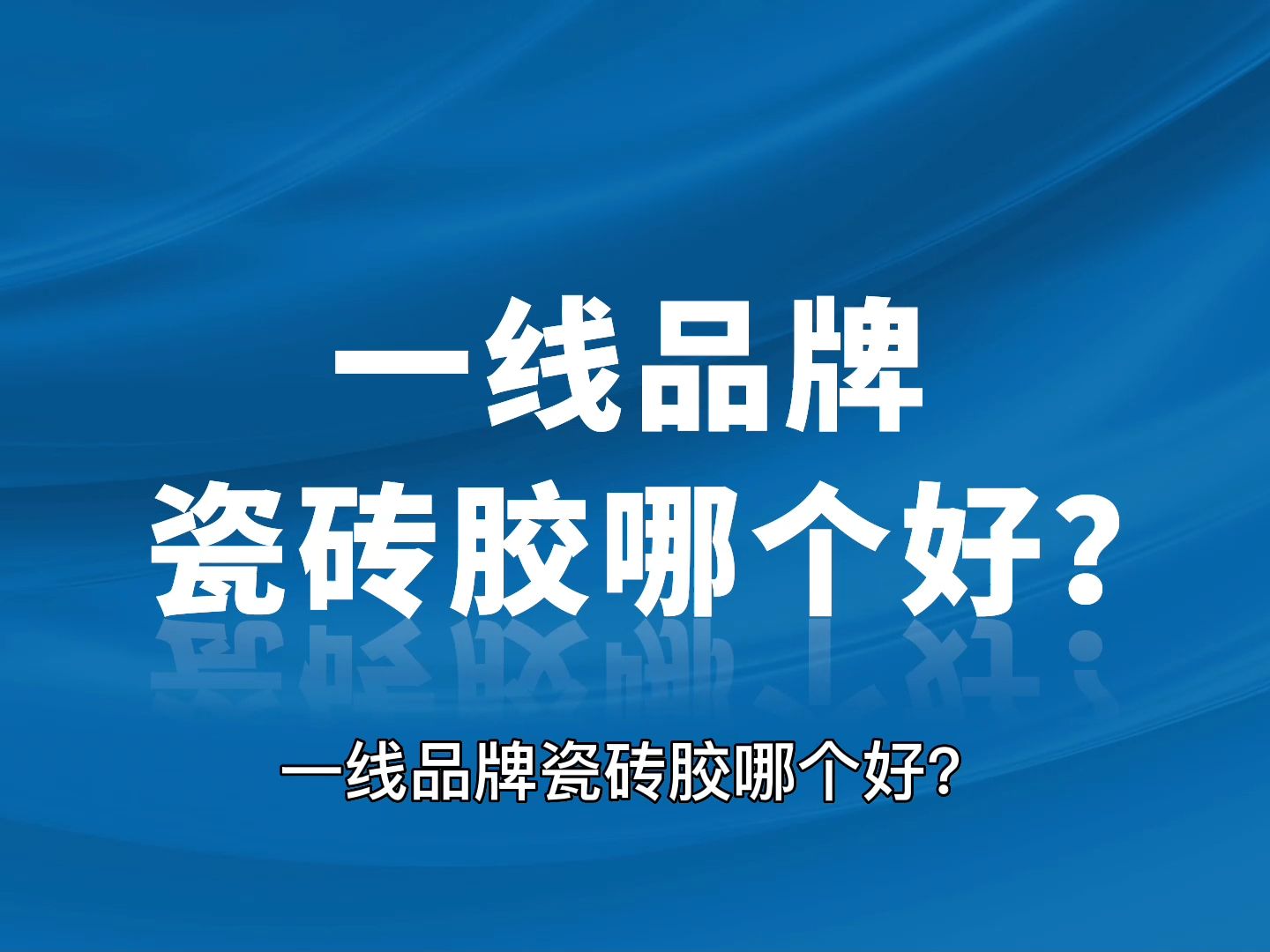 瓷砖胶品牌排行前十名(瓷砖胶品牌排行前十名最新) 瓷砖胶品牌排行前十名(瓷砖胶品牌排行前十名最新)