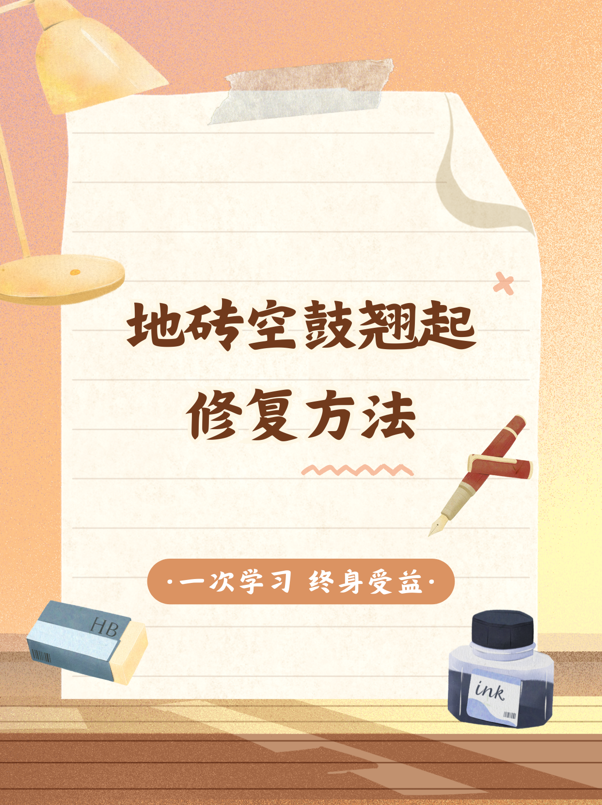 地砖空鼓翘起的补救方法(地砖空鼓翘起如何处理视频) 地砖空鼓翘起的补救方法(地砖空鼓翘起如何处理视频)